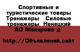 Спортивные и туристические товары Тренажеры - Силовые тренажеры. Ненецкий АО,Макарово д.